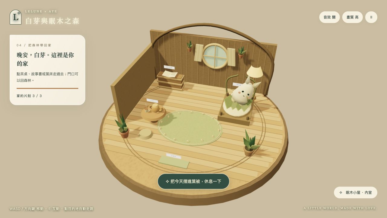 白芽與森林裡溫暖的眠木小屋