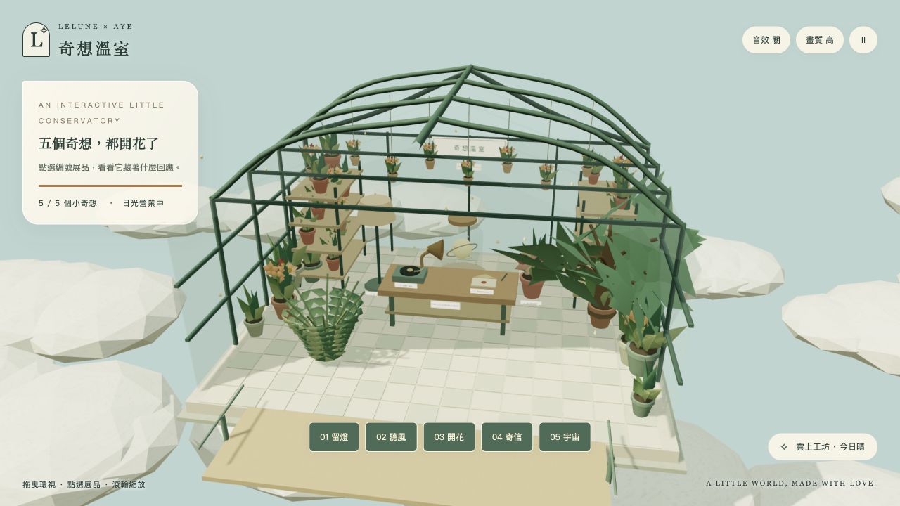 玻璃溫室裡的植物、工作桌和五個互動展品